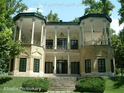 ساختمان قدیمی استانداری کرمانشاه